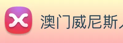 澳门威尼斯人中国网站 Logo
